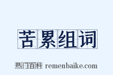 苦累组词是什么意思的图片